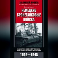 . Немецкие бронетанковые войска. Развитие военной техники и история боевых операций. 1916–1945