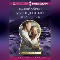 . Укрощенный холостяк