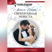 . Своенравная невеста