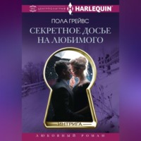 . Секретное досье на любимого