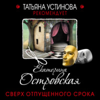 . Сверх отпущенного срока