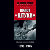 . Пилот «Штуки». Мемуары аса люфтваффе. 1939-1945