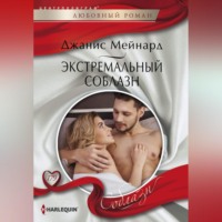. Экстремальный соблазн