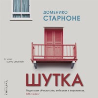 . Шутка