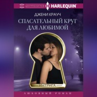 . Спасательный круг для любимой