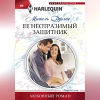 . Ее неотразимый защитник