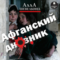 Алла Шевелкина. Афганский дневник