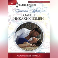 . Больше никаких измен