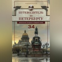 Андрей Гусаров. Путеводитель по Петербургу. Увлекательные экскурсии по Северной столице. 34 маршрута