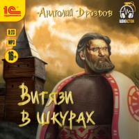 . Витязи в шкурах