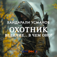 Хайдарали Усманов. Охотник. Величие… В чем оно?