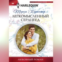 . Легкомысленный сердцеед