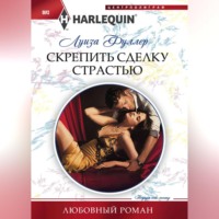 . Скрепить сделку страстью