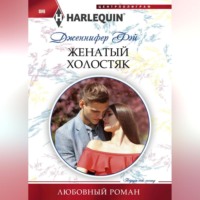 . Женатый холостяк