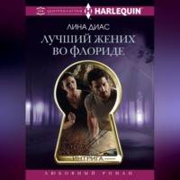 . Лучший жених во Флориде
