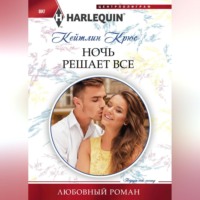 . Ночь решает все