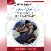 . Однажды я разлюблю