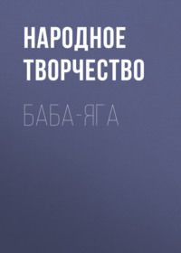 . Баба-Яга