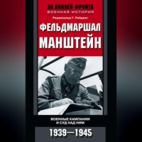 . Фельдмаршал Манштейн. Военные кампании и суд над ним. 1939—1945