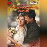 . Любовь государственной важности