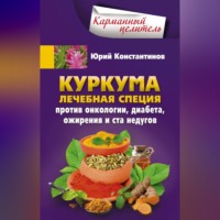 . Куркума. Лечебная специя. Против онкологии, диабета, ожирения и ста недугов