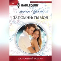 . Запомни: ты моя