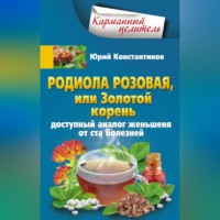 . Родиола розовая, или Золотой корень. Доступный аналог женьшеня от ста болезней