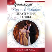 . Целуй меня в ответ