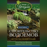 Анна Зорина. Строительство водоемов на участке своими руками