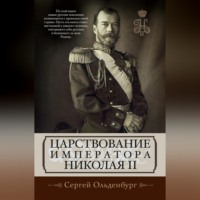 . Царствование императора Николая II