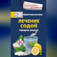 . Лечение содой. Народные рецепты