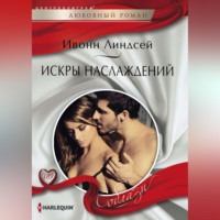 . Искры наслаждений