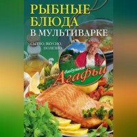 Агафья Звонарева. Рыбные блюда в мультиварке. Сытно, вкусно, полезно