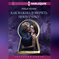 . Как важно доверять попутчику