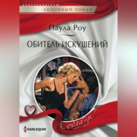 . Обитель искушений