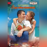 . Еще одна помолвка