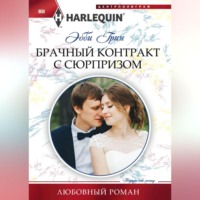 . Брачный контракт с сюрпризом