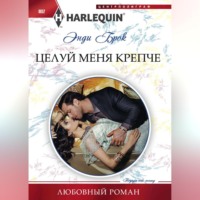 . Целуй меня крепче