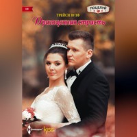 . Драгоценная страсть
