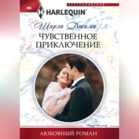 . Чувственное приключение