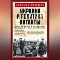 . Украина и политика Антанты. Записки еврея и гражданина
