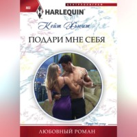. Подари мне себя