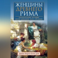 . Женщины Древнего Рима. Увлекательные истории жизни римлянок всех сословий