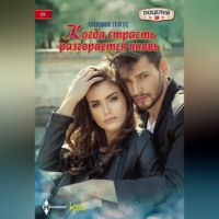 . Когда страсть разгорается вновь