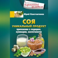 . Соя. Уникальный продукт. Применение в медицине, кулинарии, косметологии