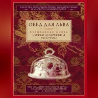 . Обед для Льва. Кулинарная книга Софьи Андреевны Толстой