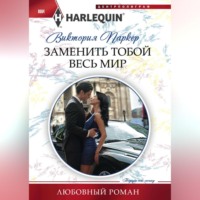 . Заменить тобой весь мир