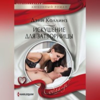 . Искушение для затворницы