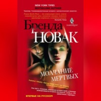 . Молчание мертвых