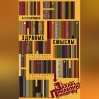 Алексей Колобродов. Здравые смыслы. Настоящая литература настоящего времени